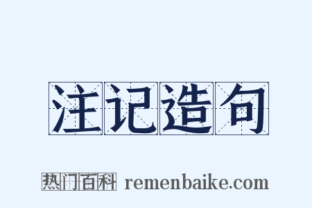 注记造句是什么意思的图片